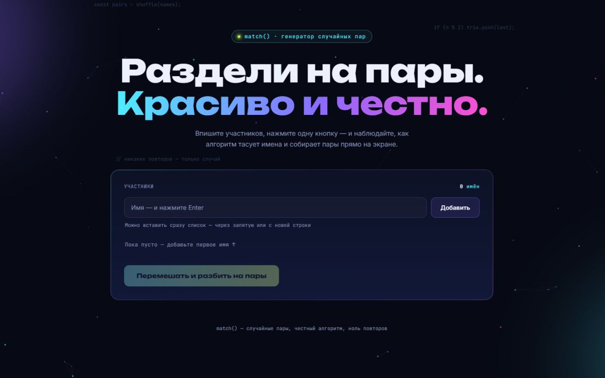 match() · генератор случайных пар — скриншот интерфейса