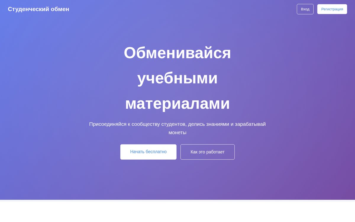 StudentSwap — скриншот интерфейса