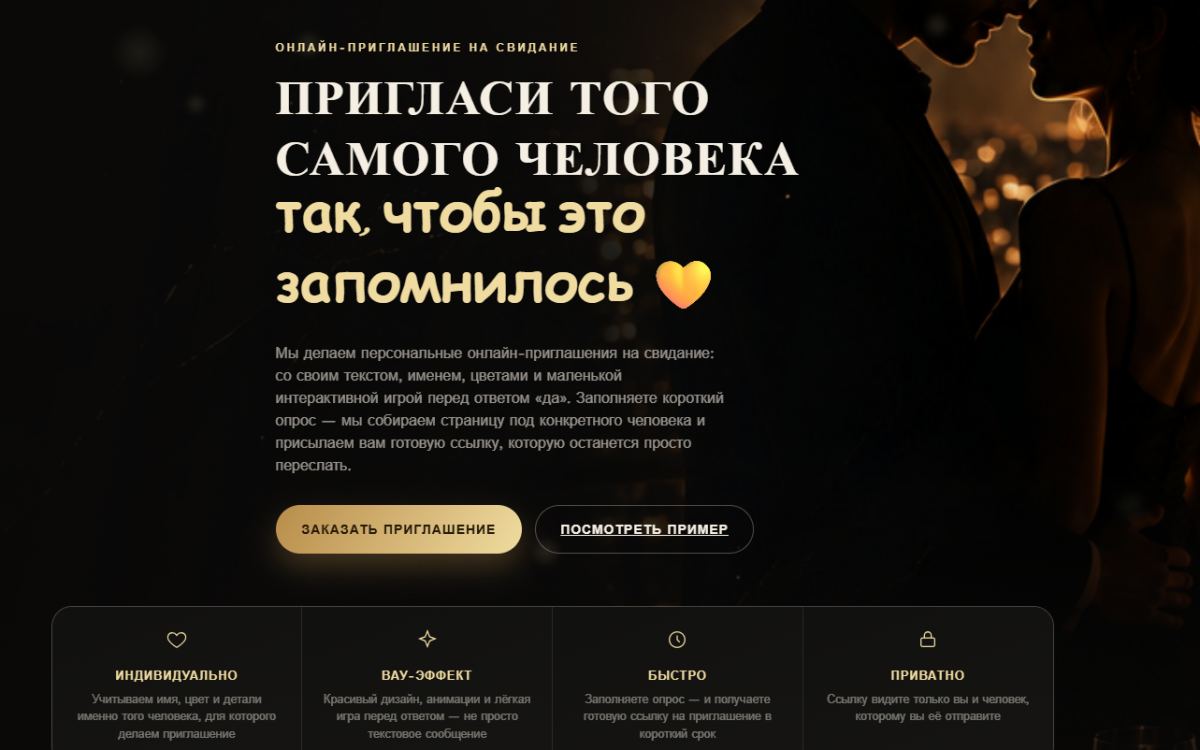 Свидание мечты для любимых — скриншот интерфейса